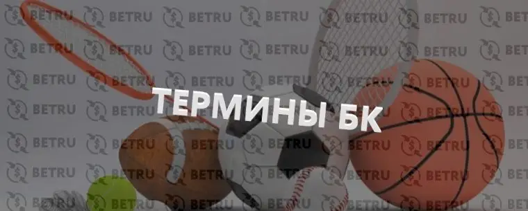 Термины в ставках на спорт