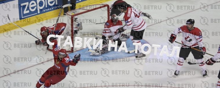Что такое тотал в ставках на хоккей?