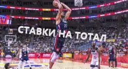 ставки на тотал в баскетболе