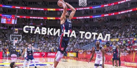 Ставки на тотал в баскетболе