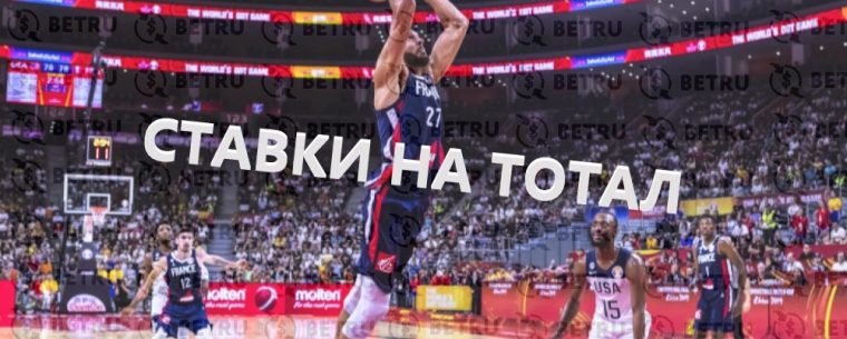 Популярные ставки на тотал в баскетболе