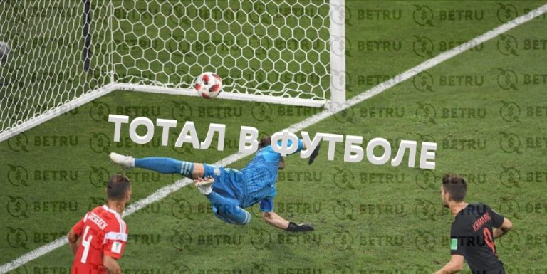 Что такое тотал в ставках на футбол online
