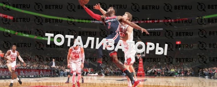Тотализатор на баскетбол – раскрываем секреты успеха