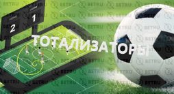 Футбольный тотализатор
