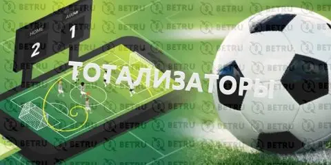 Футбольный тотализатор — стратегия ставки