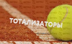 Что такое тотализатор в теннисе?