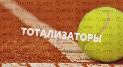 тотализатор в теннисе