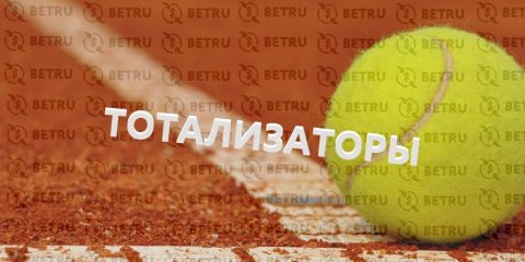 Что такое тотализатор в теннисе?