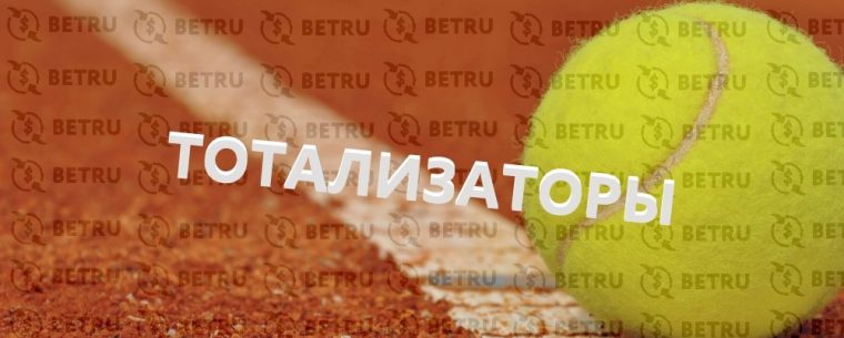 Что такое тотализатор в теннисе?