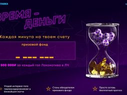 БК «1xСтавка» проводит конкурс прогнозов «Время – деньги»