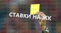 разбор ставок на желтые карточки в футболе