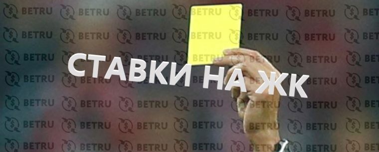 Подробный разбор ставок на желтые карточки в футболе