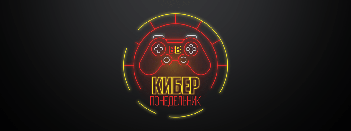 BetBoom проводит акцию «Киберпонедельник»