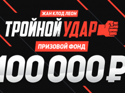 Леон проводит акцию «Тройной удар»