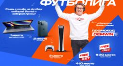 ВулканБет проводит акцию с крутыми призами за ставки на АПЛ и Бундеслигу