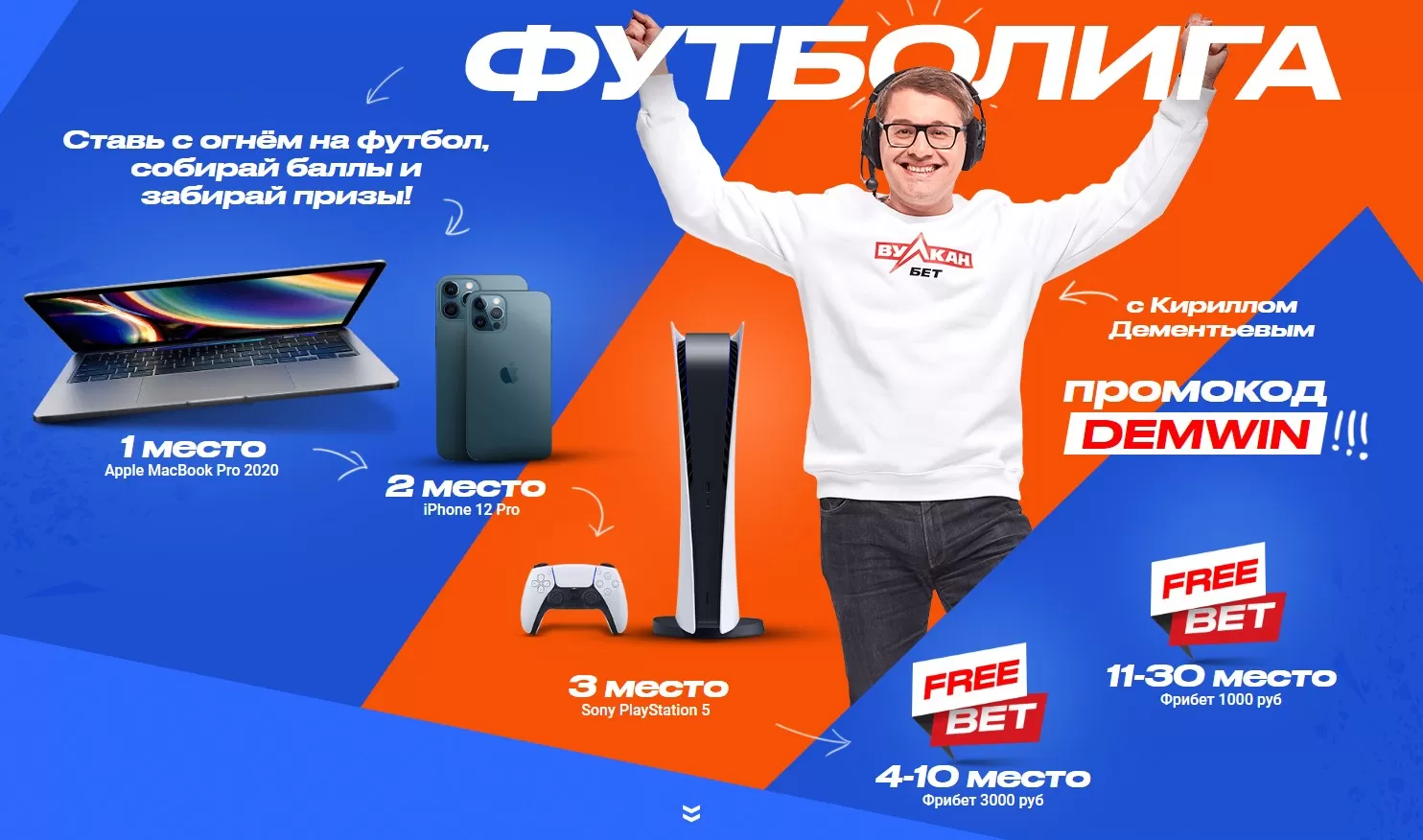 ВулканБет проводит акцию с крутыми призами за ставки на АПЛ и Бундеслигу