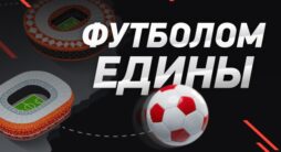 Леон устраивает акцию «Футболом едины»