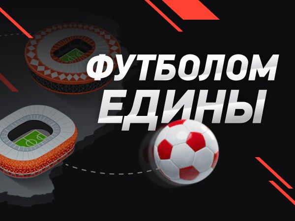 Леон устраивает акцию «Футболом едины»