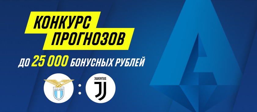 Parimatch проводит конкурс прогнозов к топ-матчу Серии А