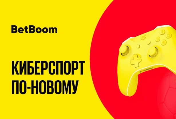Букмекер BetBoom открыл линию на киберспортивные события