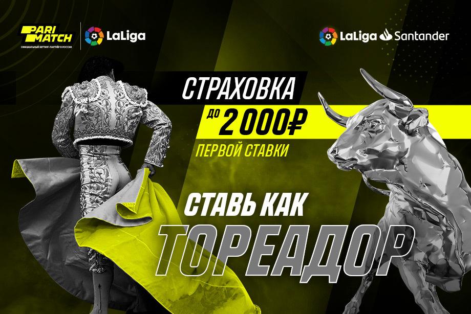 Parimatch застрахуют первую ставку на футбол до 2000 рублей