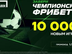 «Лига Ставок» запускает акцию «Супербонус 10 000» для новых игроков