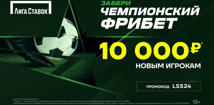 «Лига Ставок» запускает акцию «Супербонус 10 000» для новых игроков