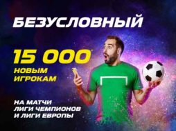 «Лига Ставок» дает бонус до 15 000 рублей за ставки на еврокубки