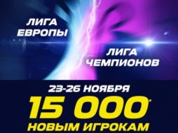 «Лига Ставок» проводит акцию с бонусами в честь возвращения еврокубков