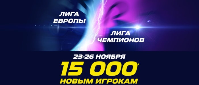 «Лига Ставок» проводит акцию с бонусами в честь возвращения еврокубков