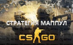 Стратегия Маппул на CS GO