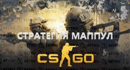 Стратегия Маппул на CS GO