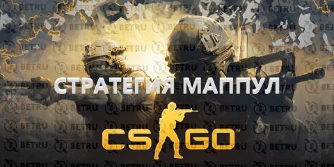 Стратегия Маппул на CS GO