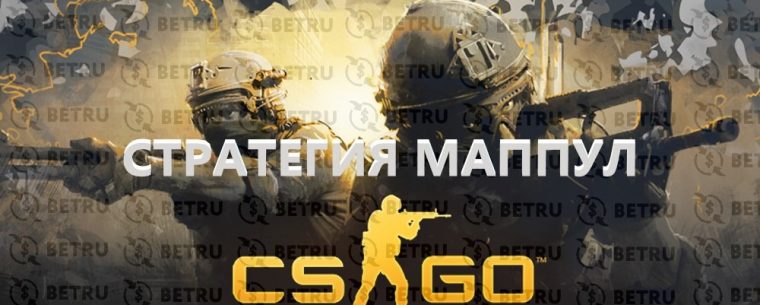 Стратегия Маппул на CS GO