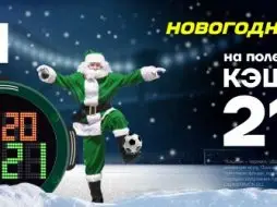 БК «Лига Ставок» проводит акцию к Новому году