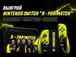 Parimatch разыгрывает консоль Nintendo Switch в особом дизайне