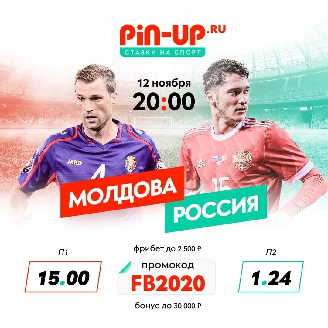 Pin-Up даёт хороший фрибет к матчу Россия-Молдова