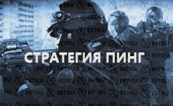 Стратегия Пинг на CS GO