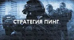 Стратегия Пинг на CS GO
