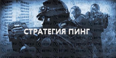 Стратегия Пинг на CS GO
