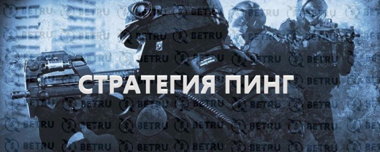 Стратегия Пинг на CS GO