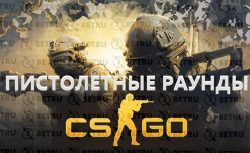 Стратегия пистолетных раундов в CS GO