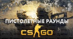 пистолетные раунды cs go