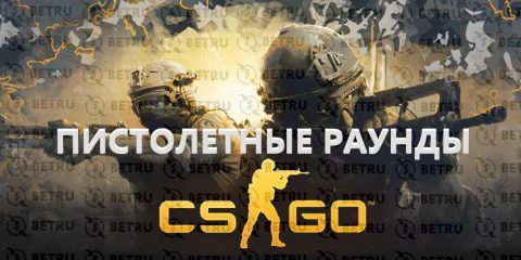 Стратегия пистолетных раундов в CS GO