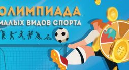 «Олимпиада малых видов спорта» - акция балтбет