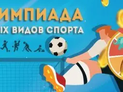 «Олимпиада малых видов спорта» - акция балтбет