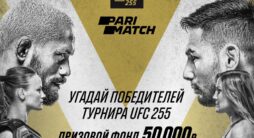 Париматч организует конкурс прогнозов к UFC 255