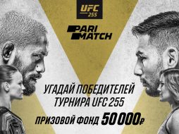 Париматч организует конкурс прогнозов к UFC 255