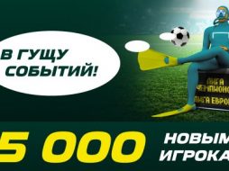 Лига Ставок предлагает бонус за ставки на последний тур еврокубков