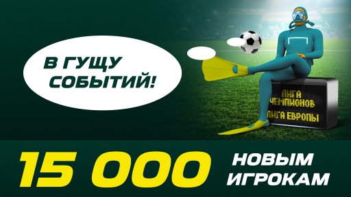 Лига Ставок предлагает бонус за ставки на последний тур еврокубков